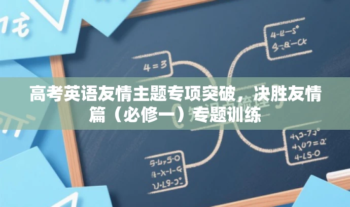 高考英语友情主题专项突破,决胜友情篇(必修一)专题训练 高考英语友情主题专项突破,决胜友情篇(必修一)专题训练