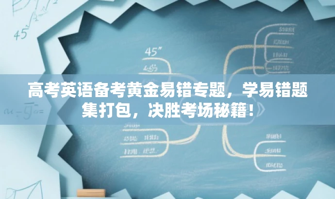 高考英语备考黄金易错专题，学易错题集打包，决胜考场秘籍！