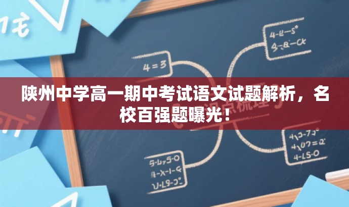陕州中学高一期中考试语文试题解析,名校百强题曝光! 陕州中学高一期中考试语文试题解析,名校百强题曝光!