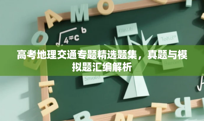 高考地理交通专题精选题集,真题与模拟题汇编解析 高考地理交通专题精选题集,真题与模拟题汇编解析