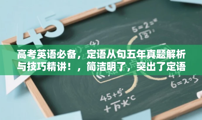 高考英语必备，定语从句五年真题解析与技巧精讲！，简洁明了，突出了定语从句这一核心价值和五年真题解析这一重要内容，同时使用了精炼的语言和吸引人的表述来吸引目标人群的注意力。