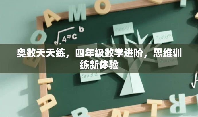 奥数天天练,四年级数学进阶,思维训练新体验 奥数天天练,四年级数学进阶,思维训练新体验