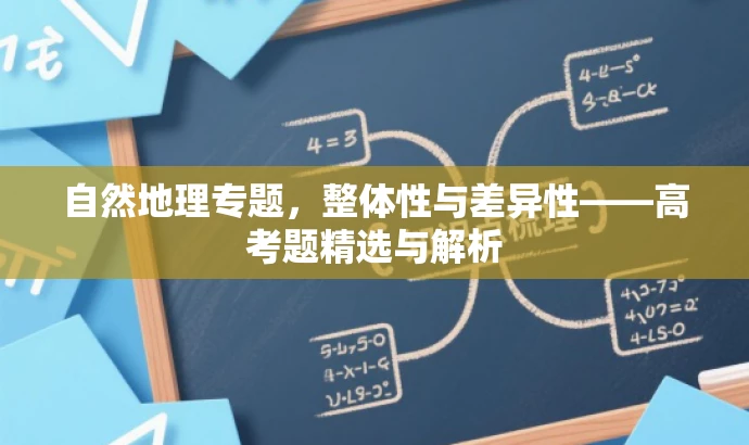 自然地理专题,整体性与差异性——高考题精选与解析 自然地理专题,整体性与差异性——高考题精选与解析