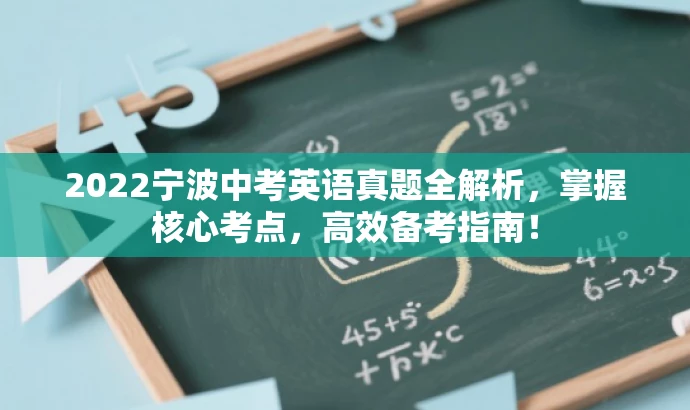 2022宁波中考英语真题全解析,掌握核心考点,高效备考指南! 2022宁波中考英语真题全解析,掌握核心考点,高效备考指南!
