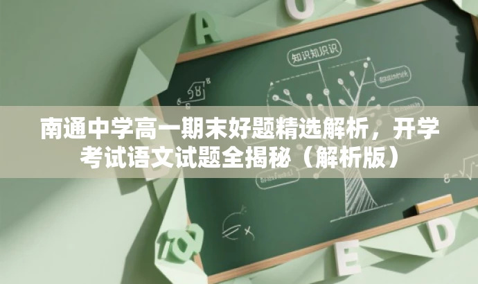 南通中学高一期末好题精选解析,开学考试语文试题全揭秘(解析版) 南通中学高一期末好题精选解析,开学考试语文试题全揭秘(解析版)