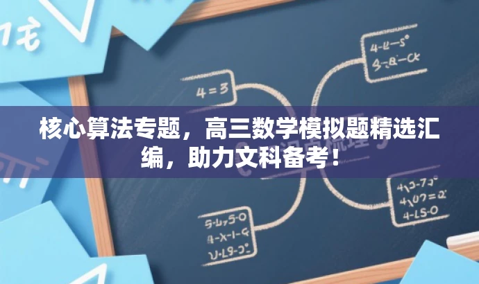 核心算法专题,高三数学模拟题精选汇编,助力文科备考! 核心算法专题,高三数学模拟题精选汇编,助力文科备考!