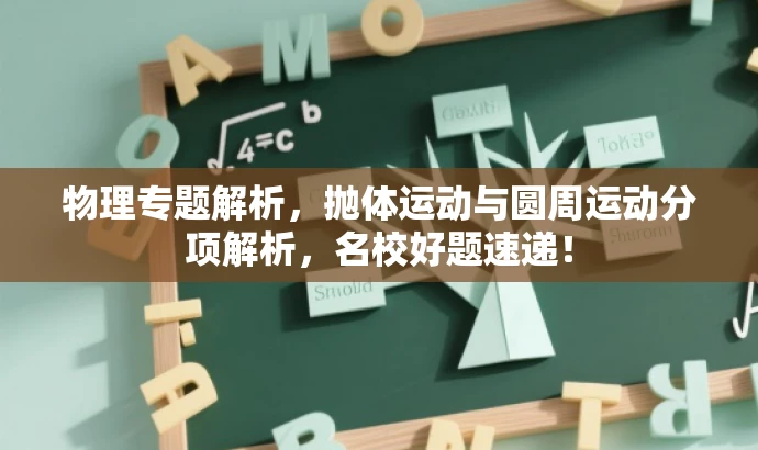 物理专题解析,抛体运动与圆周运动分项解析,名校好题速递! 物理专题解析,抛体运动与圆周运动分项解析,名校好题速递!