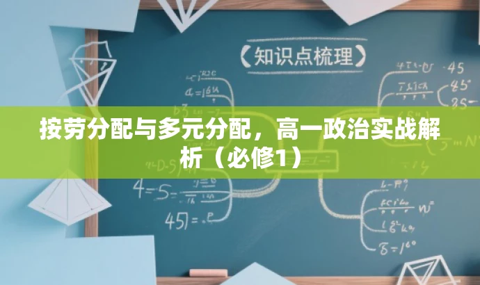 按劳分配与多元分配,高一政治实战解析(必修1) 按劳分配与多元分配,高一政治实战解析(必修1)