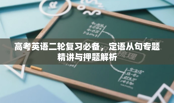 高考英语二轮复习必备,定语从句专题精讲与押题解析 高考英语二轮复习必备,定语从句专题精讲与押题解析