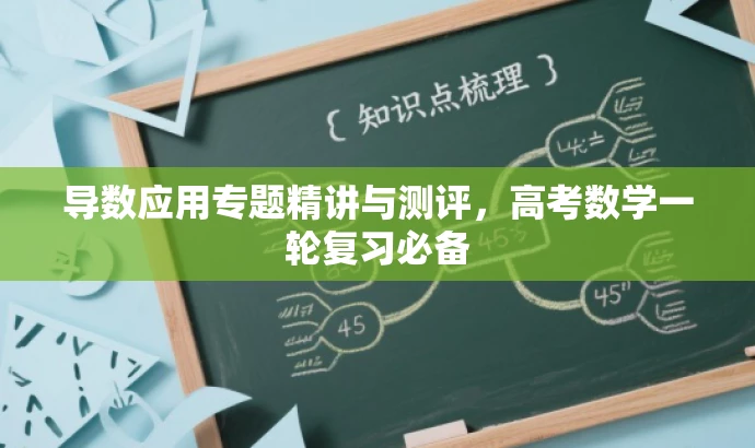 导数应用专题精讲与测评,高考数学一轮复习必备 导数应用专题精讲与测评,高考数学一轮复习必备
