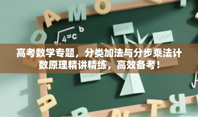 高考数学专题,分类加法与分步乘法计数原理精讲精练,高效备考! 高考数学专题,分类加法与分步乘法计数原理精讲精练,高效备考!