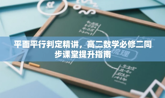 平面平行判定精讲,高二数学必修二同步课堂提升指南 平面平行判定精讲,高二数学必修二同步课堂提升指南