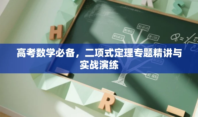 高考数学必备,二项式定理专题精讲与实战演练 高考数学必备,二项式定理专题精讲与实战演练