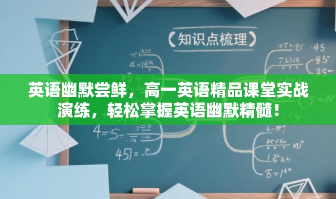 英语幽默尝鲜,高一英语精品课堂实战演练,轻松掌握英语幽默精髓! 英语幽默尝鲜,高一英语精品课堂实战演练,轻松掌握英语幽默精髓!