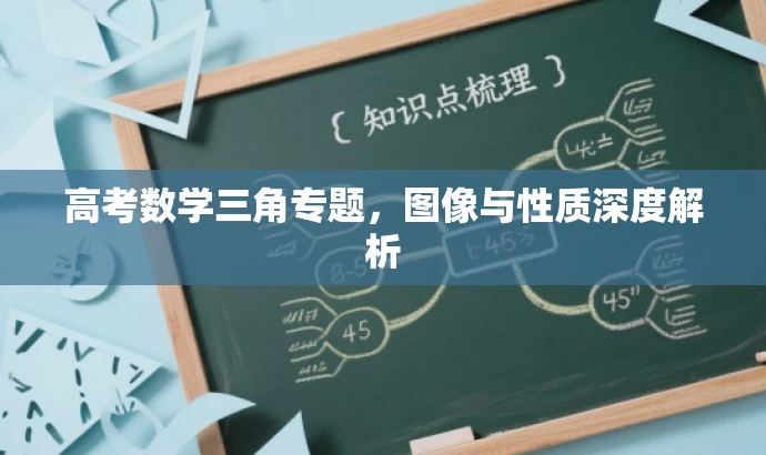 高考数学三角专题，图像与性质深度解析