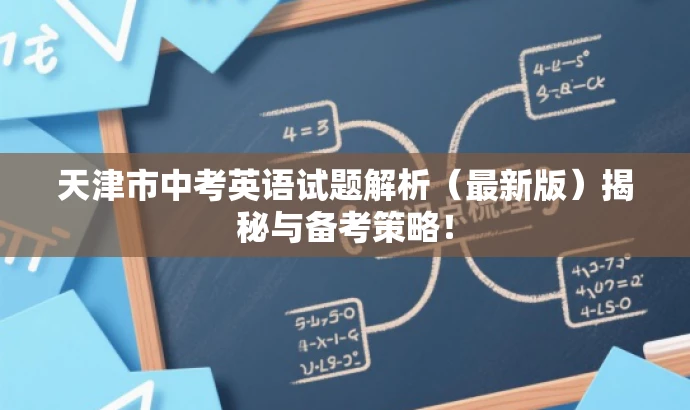 天津市中考英语试题解析(最新版)揭秘与备考策略! 天津市中考英语试题解析(最新版)揭秘与备考策略!