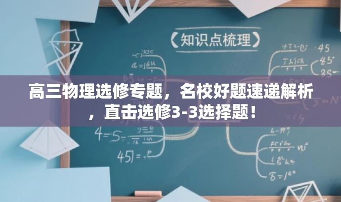 高三物理选修专题,名校好题速递解析,直击选修3-3选择题! 高三物理选修专题,名校好题速递解析,直击选修3-3选择题!