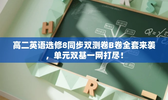 高二英语选修8同步双测卷B卷全套来袭,单元双基一网打尽! 高二英语选修8同步双测卷B卷全套来袭,单元双基一网打尽!