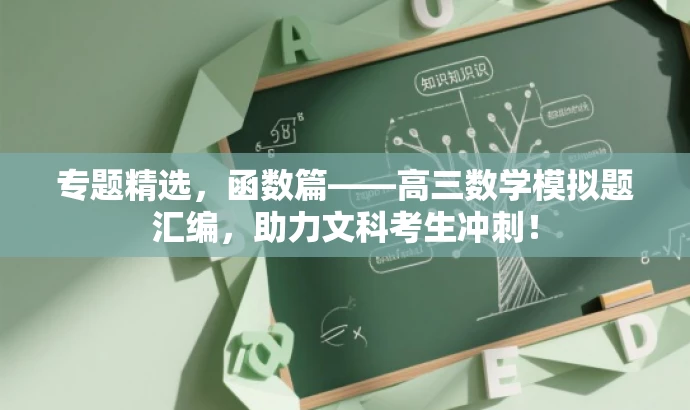专题精选,函数篇——高三数学模拟题汇编,助力文科考生冲刺! 专题精选,函数篇——高三数学模拟题汇编,助力文科考生冲刺!