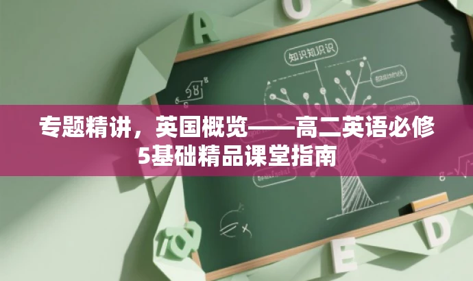 专题精讲,英国概览——高二英语必修5基础精品课堂指南 专题精讲,英国概览——高二英语必修5基础精品课堂指南