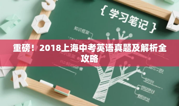 重磅！2018上海中考英语真题及解析全攻略