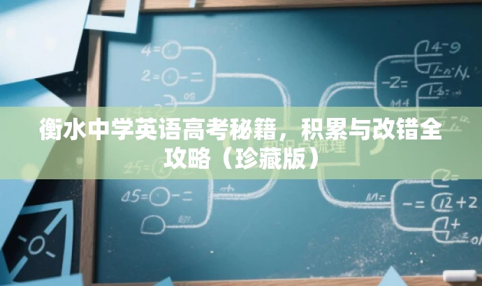 衡水中学英语高考秘籍,积累与改错全攻略(珍藏版) 衡水中学英语高考秘籍,积累与改错全攻略(珍藏版)