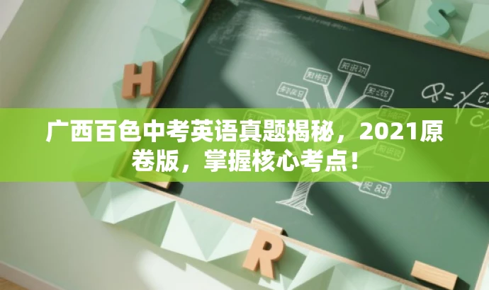 广西百色中考英语真题揭秘,2021原卷版,掌握核心考点! 广西百色中考英语真题揭秘,2021原卷版,掌握核心考点!