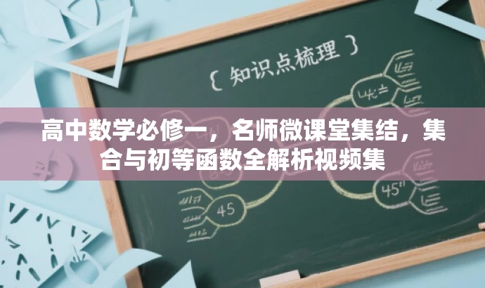 高中数学必修一,名师微课堂集结,集合与初等函数全解析视频集 高中数学必修一,名师微课堂集结,集合与初等函数全解析视频集