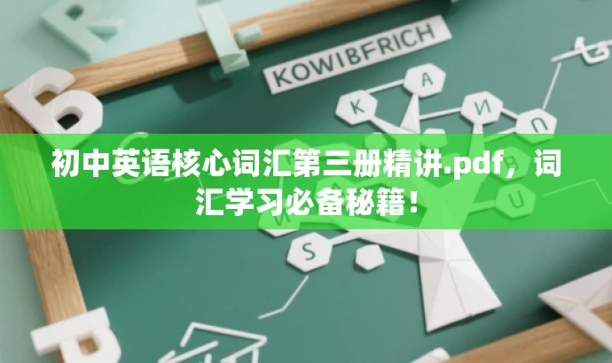 初中英语核心词汇第三册精讲.pdf,词汇学习必备秘籍! 初中英语核心词汇第三册精讲.pdf,词汇学习必备秘籍!