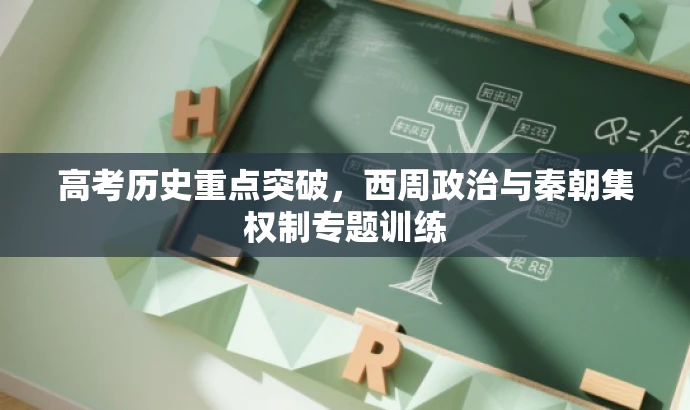 高考历史重点突破,西周政治与秦朝集权制专题训练 高考历史重点突破,西周政治与秦朝集权制专题训练