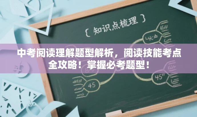 中考阅读理解题型解析,阅读技能考点全攻略!掌握必考题型! 中考阅读理解题型解析,阅读技能考点全攻略!掌握必考题型!