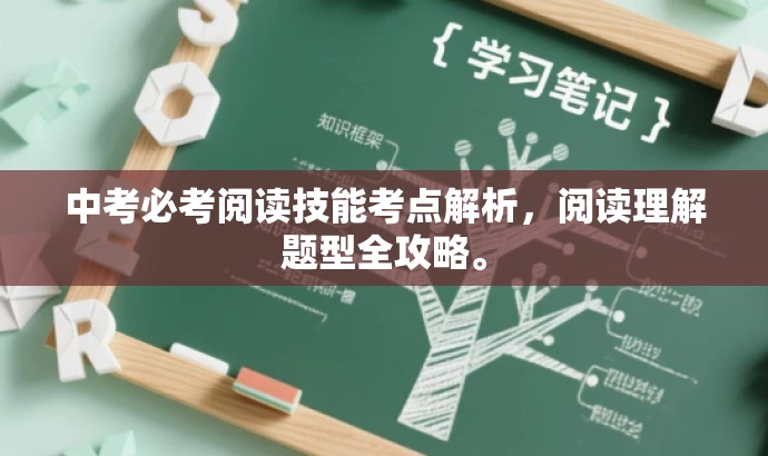 中考必考阅读技能考点解析,阅读理解题型全攻略。 中考必考阅读技能考点解析,阅读理解题型全攻略。