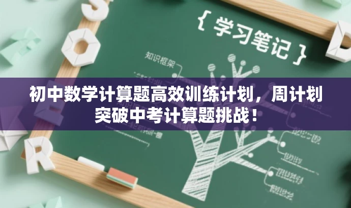 初中数学计算题高效训练计划,周计划突破中考计算题挑战! 初中数学计算题高效训练计划,周计划突破中考计算题挑战!