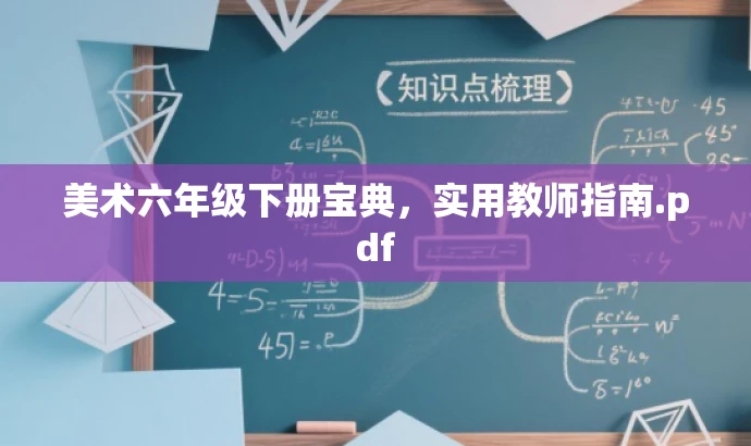 美术六年级下册宝典,实用教师指南.pdf 美术六年级下册宝典,实用教师指南.pdf