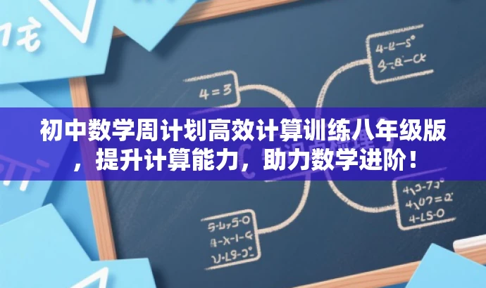 初中数学周计划高效计算训练八年级版,提升计算能力,助力数学进阶! 初中数学周计划高效计算训练八年级版,提升计算能力,助力数学进阶!