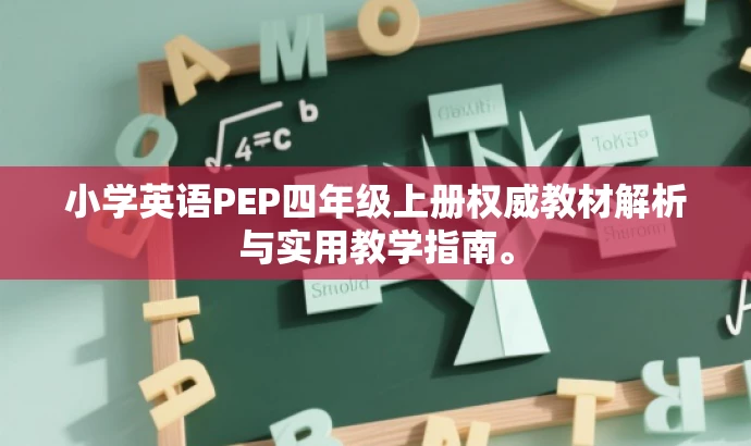 小学英语PEP四年级上册权威教材解析与实用教学指南。 小学英语PEP四年级上册权威教材解析与实用教学指南。