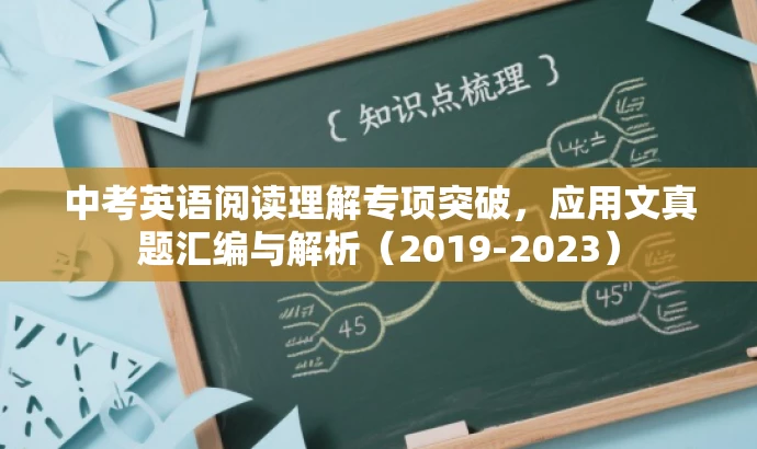 中考英语阅读理解专项突破,应用文真题汇编与解析(2019-2023) 中考英语阅读理解专项突破,应用文真题汇编与解析(2019-2023)