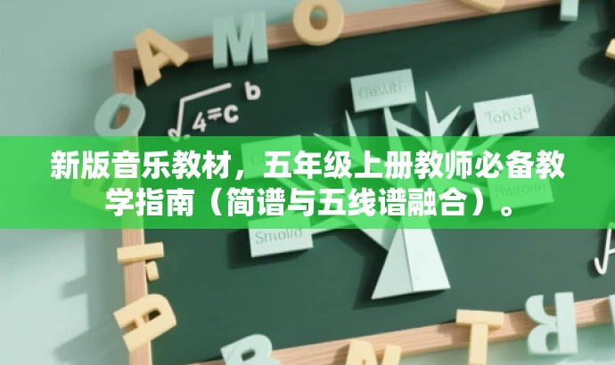 新版音乐教材,五年级上册教师必备教学指南(简谱与五线谱融合)。 新版音乐教材,五年级上册教师必备教学指南(简谱与五线谱融合)。