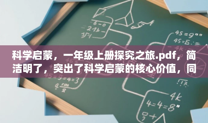 科学启蒙，一年级上册探究之旅.pdf，简洁明了，突出了科学启蒙的核心价值，同时探究之旅这样的措辞也容易引起学生的好奇心和兴趣，具有营销效果。