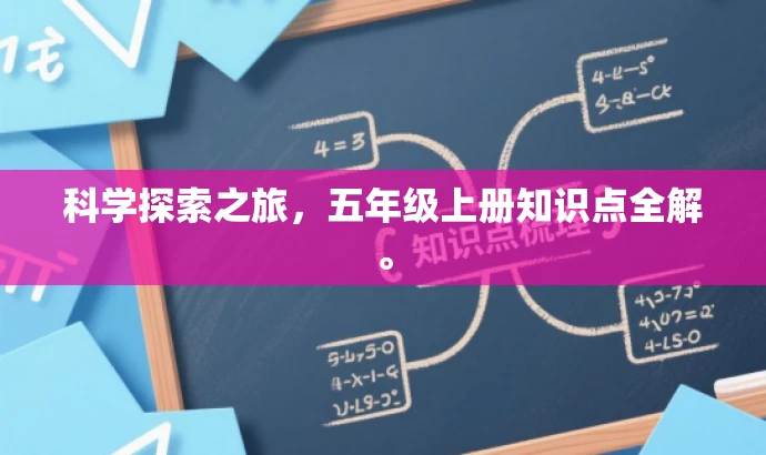 科学探索之旅,五年级上册知识点全解。 科学探索之旅,五年级上册知识点全解。