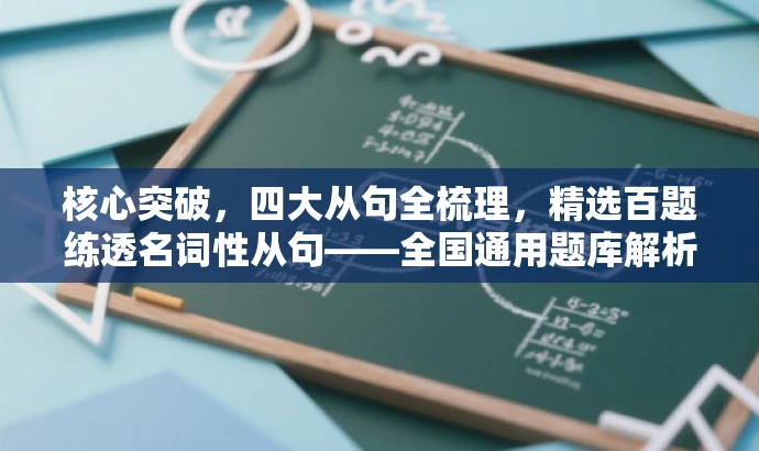 核心突破,四大从句全梳理,精选百题练透名词性从句——全国通用题库解析。 核心突破,四大从句全梳理,精选百题练透名词性从句——全国通用题库解析。
