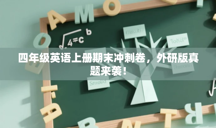 四年级英语上册期末冲刺卷,外研版真题来袭! 四年级英语上册期末冲刺卷,外研版真题来袭!