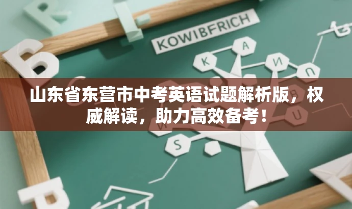 山东省东营市中考英语试题解析版,权威解读,助力高效备考! 山东省东营市中考英语试题解析版,权威解读,助力高效备考!