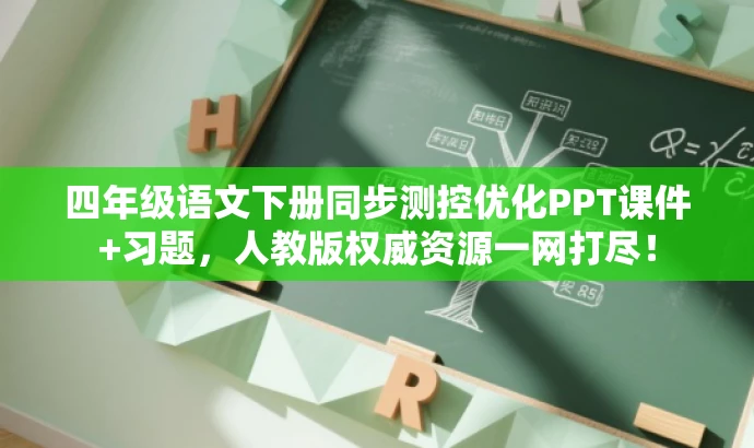 四年级语文下册同步测控优化PPT课件+习题,人教版权威资源一网打尽! 四年级语文下册同步测控优化PPT课件+习题,人教版权威资源一网打尽!