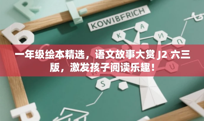 一年级绘本精选,语文故事大赏 J2 六三版,激发孩子阅读乐趣! 一年级绘本精选,语文故事大赏 J2 六三版,激发孩子阅读乐趣!