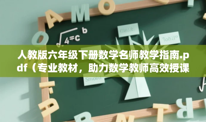 人教版六年级下册数学名师教学指南.pdf(专业教材,助力数学教师高效授课) 人教版六年级下册数学名师教学指南.pdf(专业教材,助力数学教师高效授课)