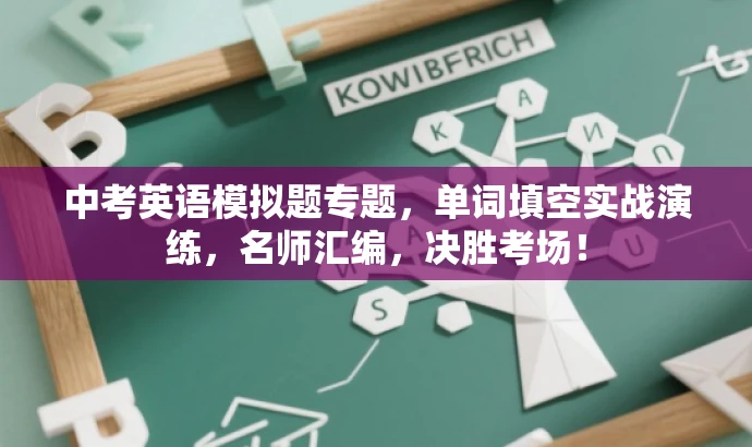 中考英语模拟题专题,单词填空实战演练,名师汇编,决胜考场! 中考英语模拟题专题,单词填空实战演练,名师汇编,决胜考场!