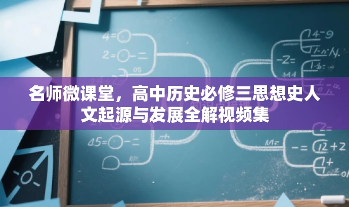 名师微课堂,高中历史必修三思想史人文起源与发展全解视频集 名师微课堂,高中历史必修三思想史人文起源与发展全解视频集
