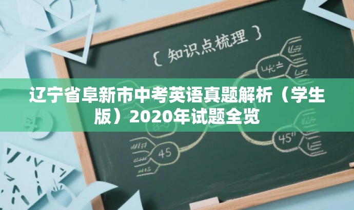 辽宁省阜新市中考英语真题解析(学生版)2020年试题全览 辽宁省阜新市中考英语真题解析(学生版)2020年试题全览