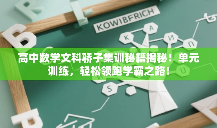 高中数学文科骄子集训秘籍揭秘!单元训练,轻松领跑学霸之路! 高中数学文科骄子集训秘籍揭秘!单元训练,轻松领跑学霸之路!
